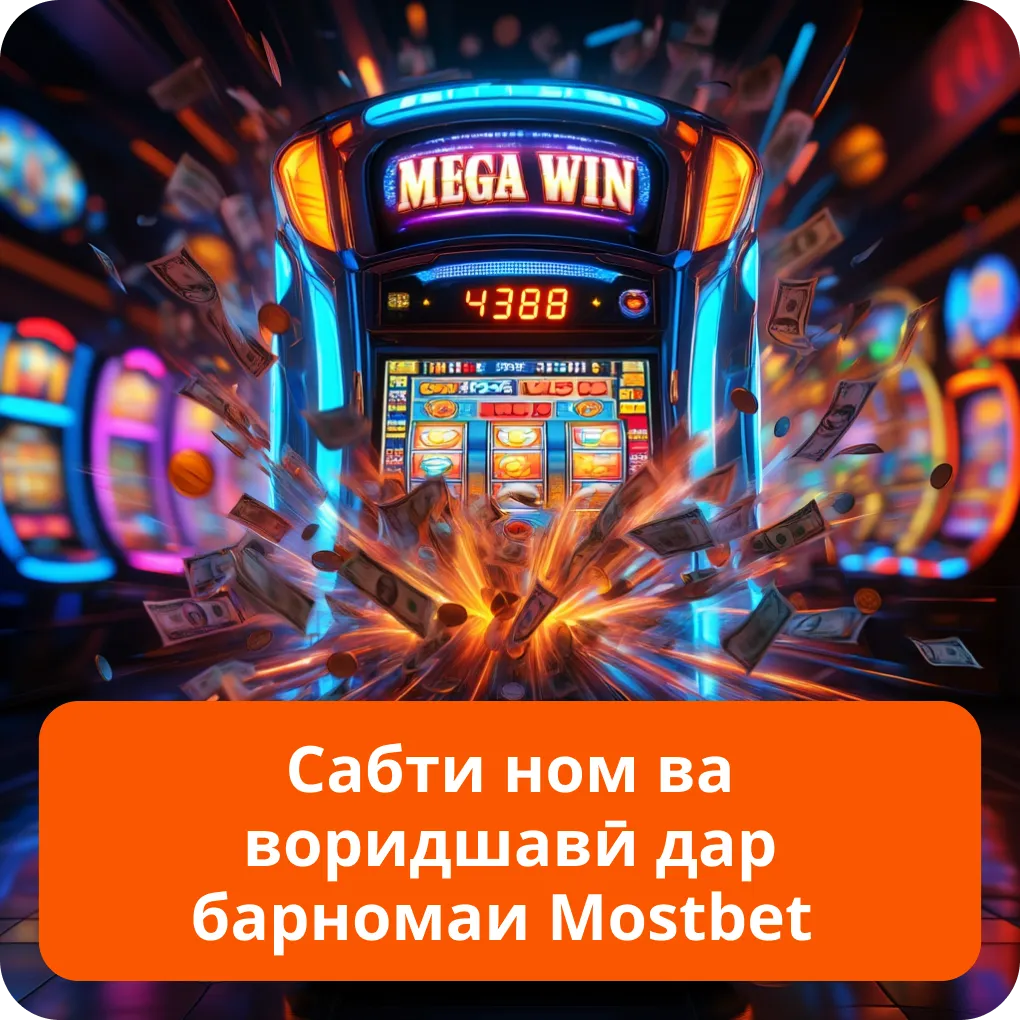 Сабти ном ва воридшавӣ дар барномаи Mostbet