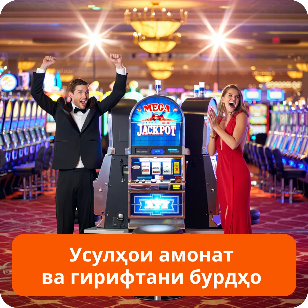 Усулҳои амонат ва гирифтани бурдҳо