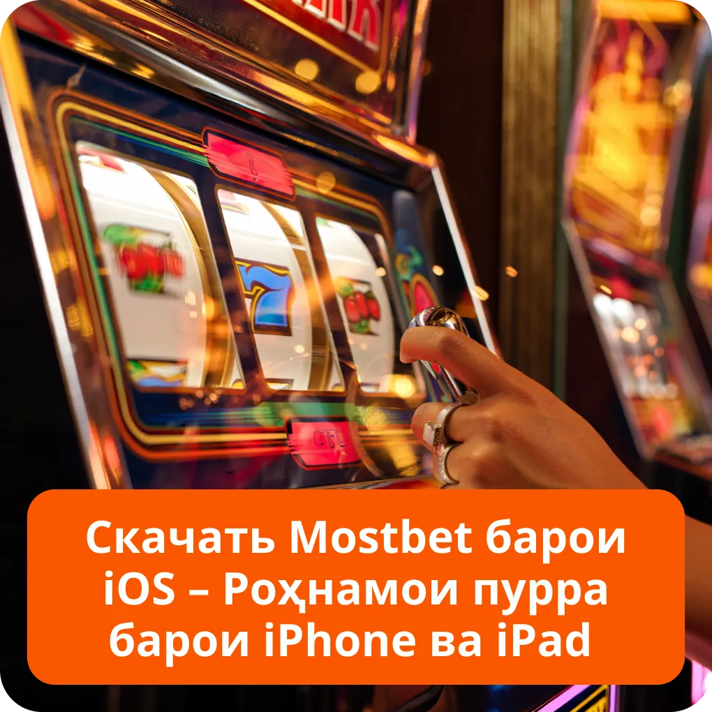 Скачать Mostbet барои iOS – Роҳнамои пурра барои iPhone ва iPad