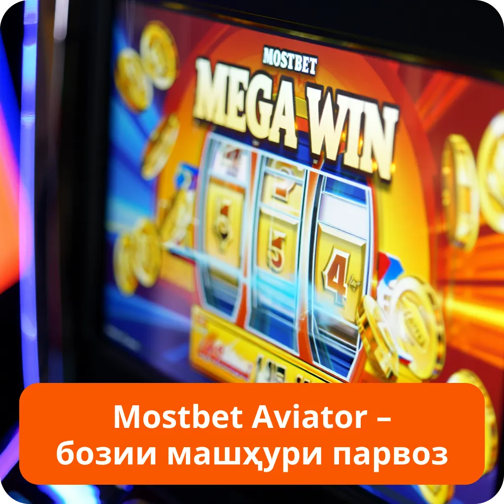 Mostbet Aviator – бозии машҳури парвоз