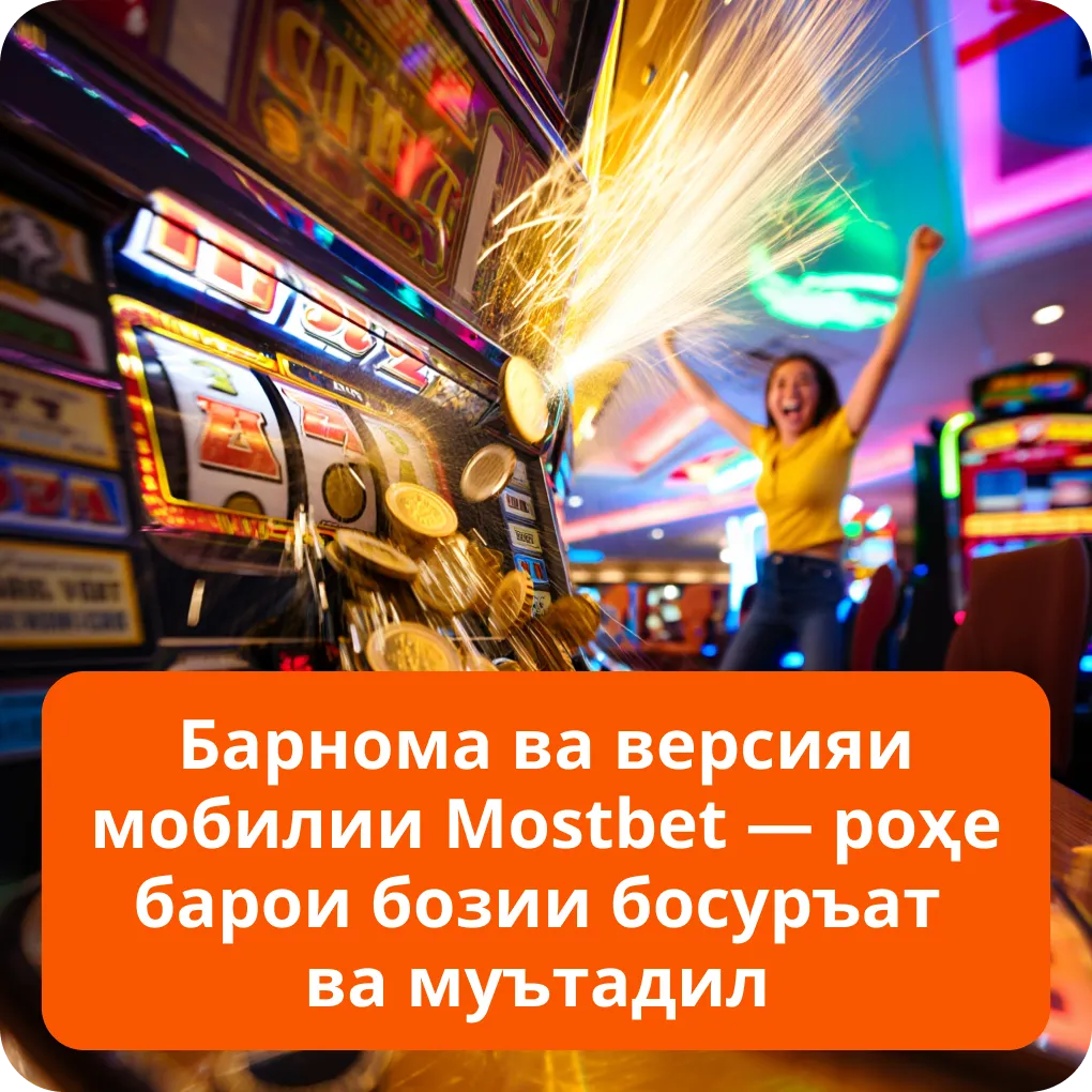 Барнома ва версияи мобилии Mostbet — роҳе барои бозии босуръат ва муътадил